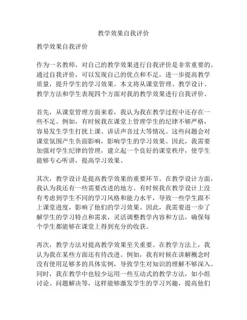教学效果自我评价