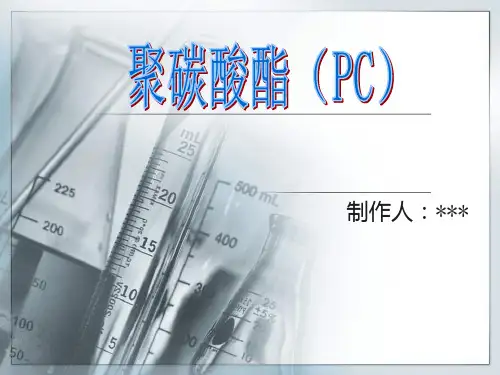聚碳酸酯
