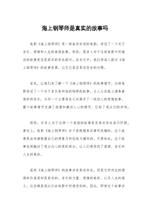 海上钢琴师是真实的故事吗