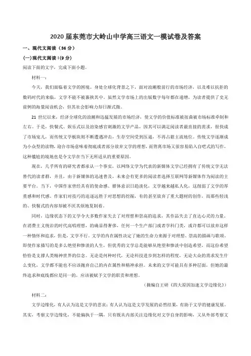 2020届东莞市大岭山中学高三语文一模试卷及答案