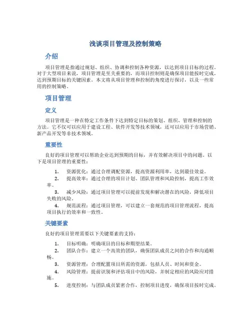 浅谈项目管理及控制策略