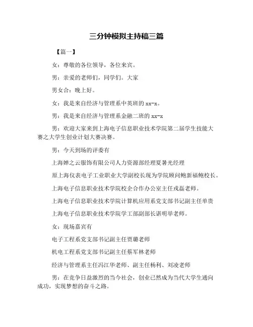 三分钟模拟主持稿三篇