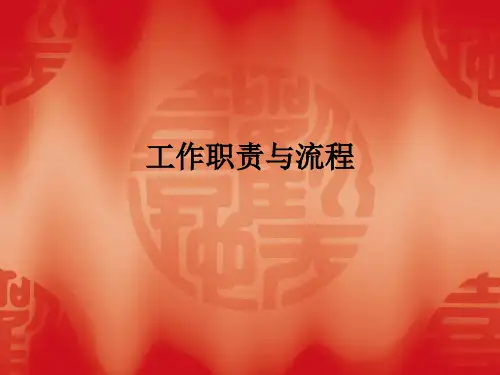 工作职责与流程ppt课件