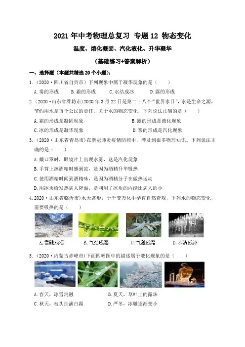 专题12物态变化(温度、熔化凝固、汽化液化、升华凝华)基础练习—2021届九年级中考物理一轮总复习