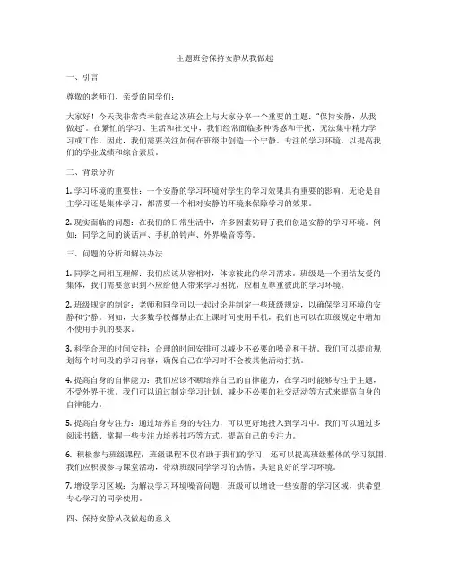 主题班会保持安静从我做起