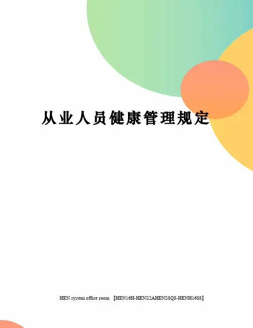 从业人员健康管理规定完整版