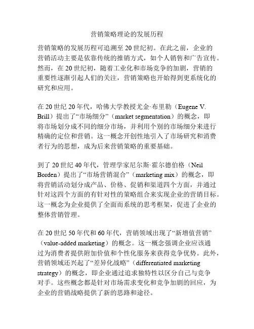 营销策略理论的发展历程