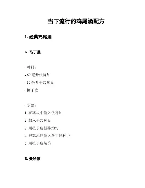 当下流行的鸡尾酒配方
