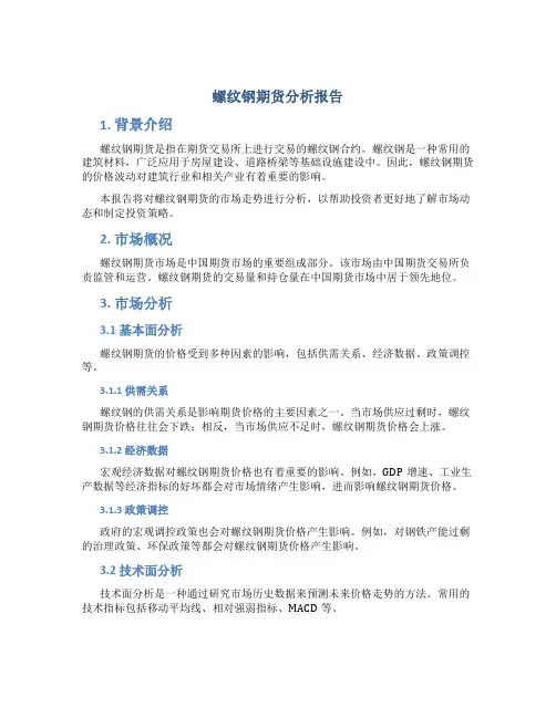 螺纹钢期货分析报告