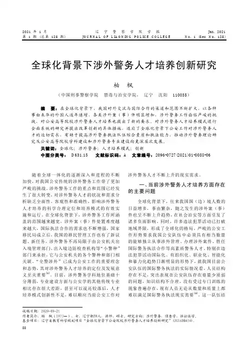 全球化背景下涉外警务人才培养创新研究--