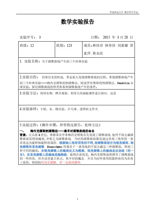 圆锥曲线三个经典实验 (6)