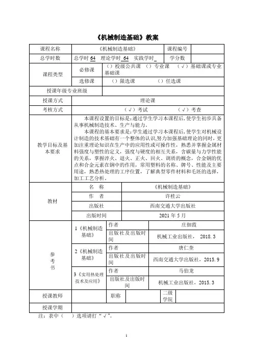 《机械制造基础》教学教案