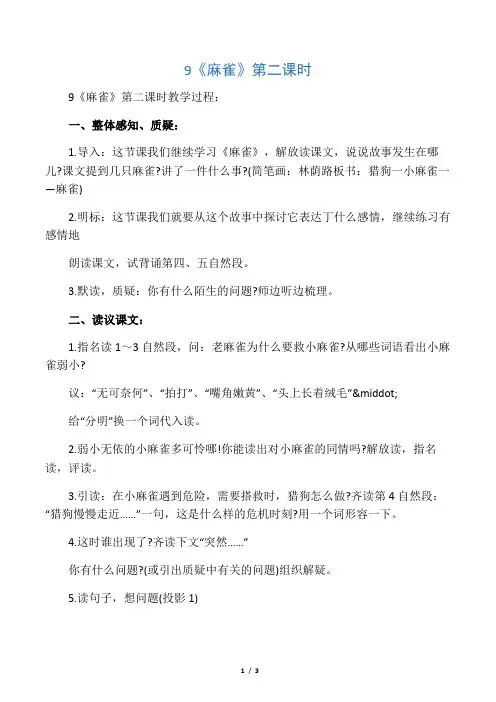 9《麻雀》第二课时-教学文档