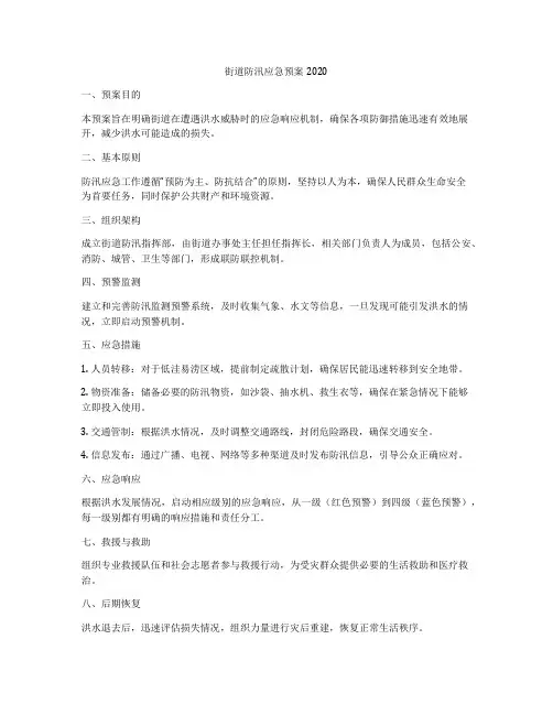 街道防汛应急预案2020