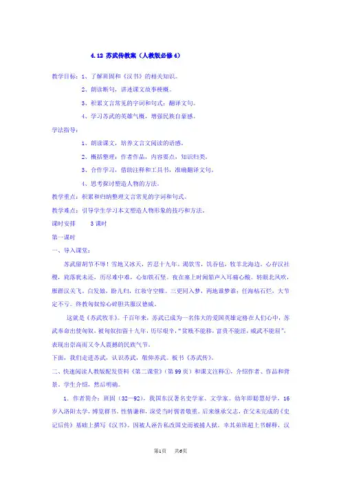 人教版高中语文必修四：4.12 苏武传 教案(2) 