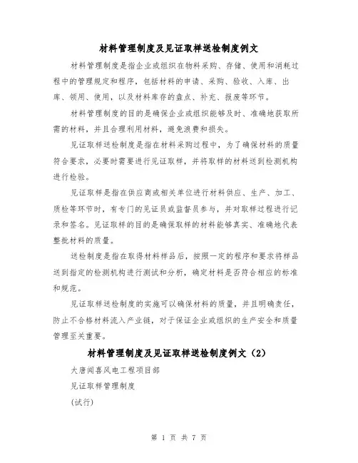 材料管理制度及见证取样送检制度例文(3篇)