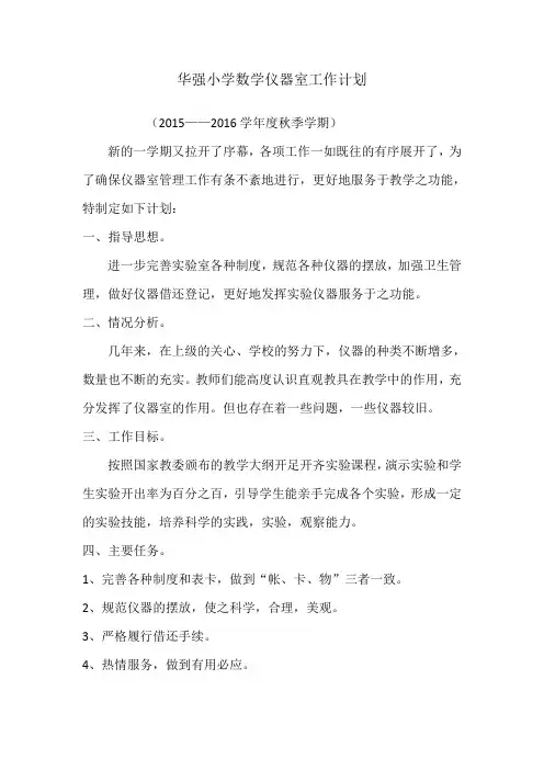 华强小学数学仪器室工作计划