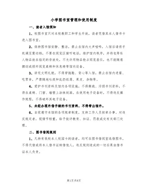 小学图书室管理和使用制度(四篇)