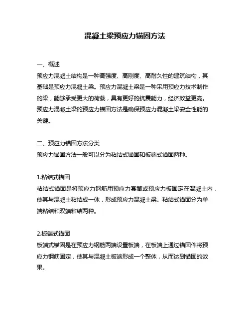 混凝土梁预应力锚固方法