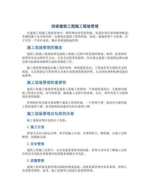 浅谈建筑工程施工现场管理