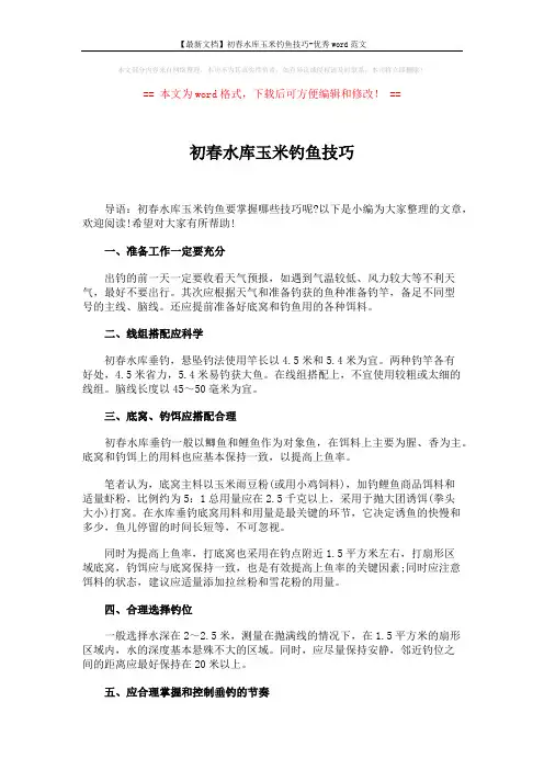 【最新文档】初春水库玉米钓鱼技巧-优秀word范文 (2页)