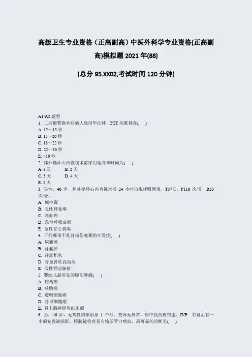 高级卫生专业资格正高副高中医外科学专业资格(正高副高)模拟题2021年(88)_真题-无答案