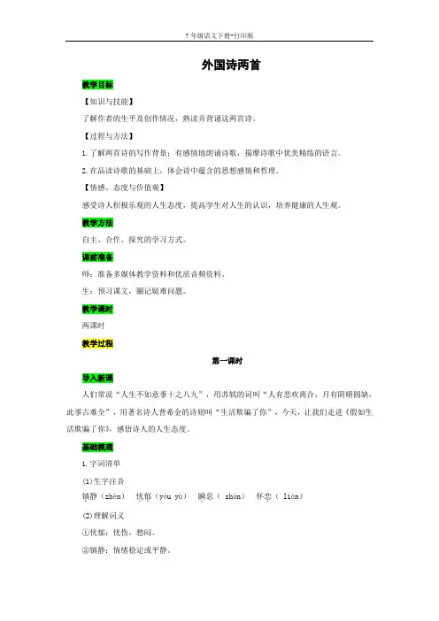 部编版七年级语文下册-《外国诗二首》示范教案