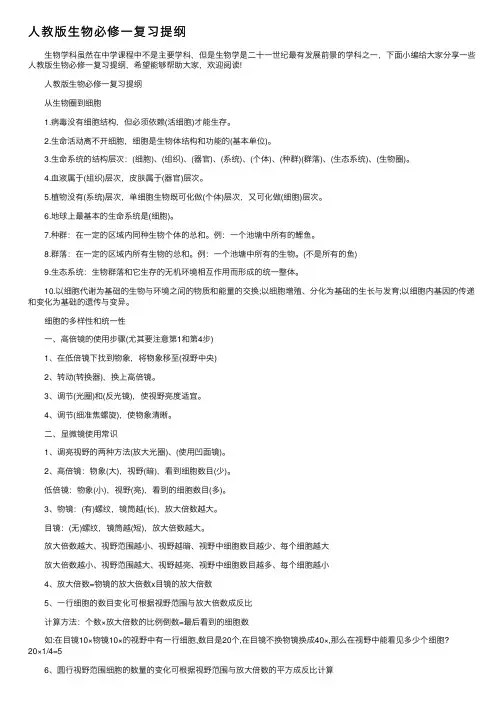 人教版生物必修一复习提纲