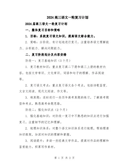 2024高三语文一轮复习计划