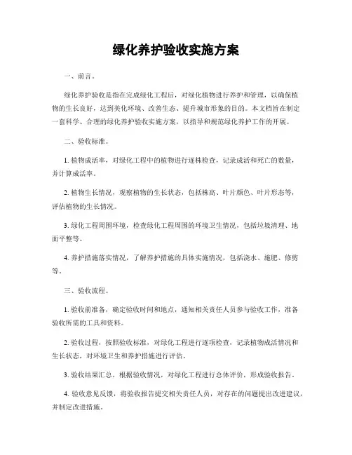 绿化养护验收实施方案