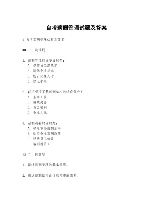 自考薪酬管理试题及答案