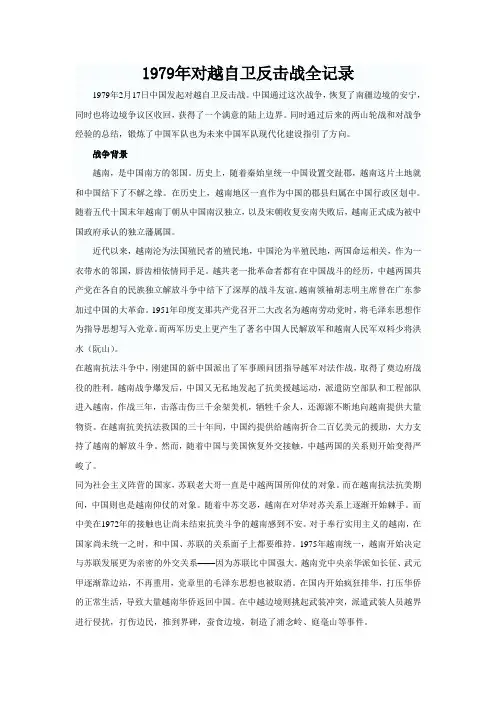 1979年对越自卫反击战全记录