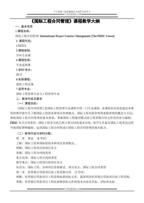 国际工程合同管理教学大纲(新版)