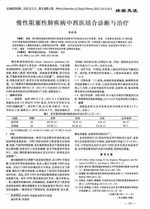 慢性阻塞性肺疾病中西医结合诊断与治疗
