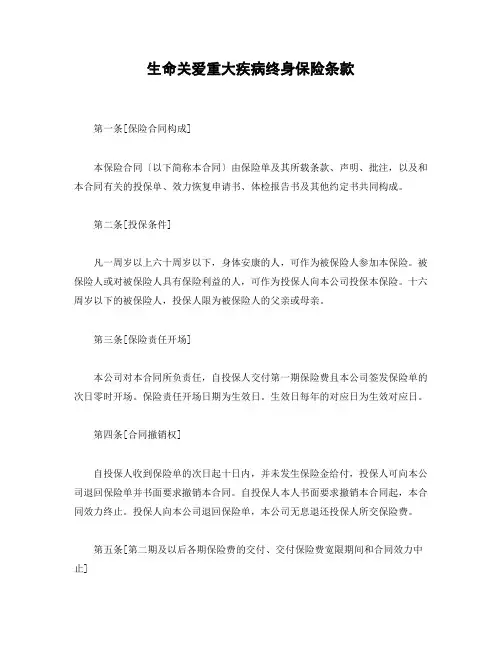 生命关爱重大疾病终身保险条款投保合同Word模板