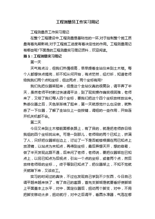 工程测量员工作实习周记