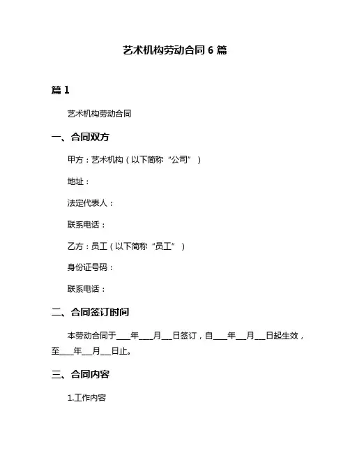 艺术机构劳动合同6篇
