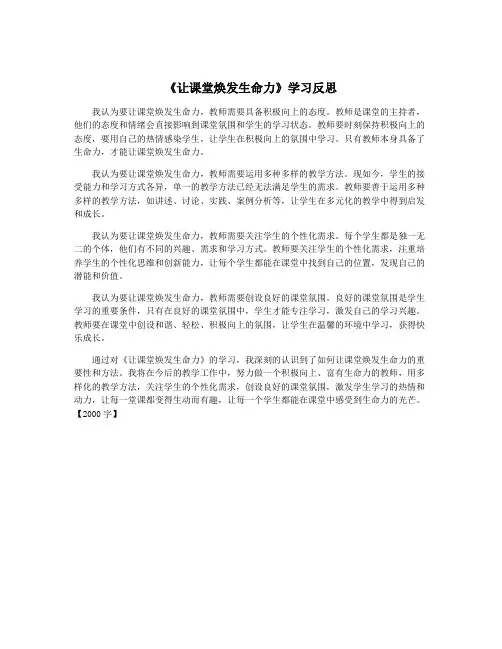 《让课堂焕发生命力》学习反思