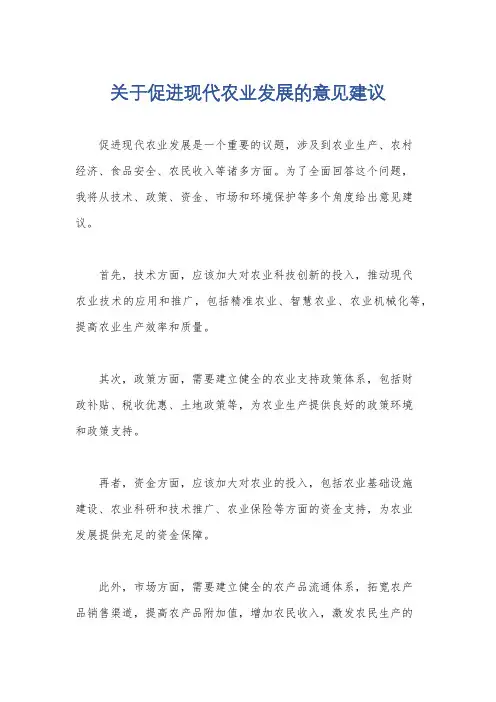 关于促进现代农业发展的意见建议