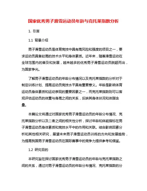 国家优秀男子滑雪运动员年龄与克托莱指数分析