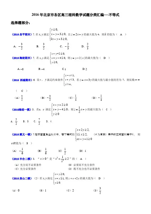2016年北京市各区高三理科数学试题分类汇编----不等式