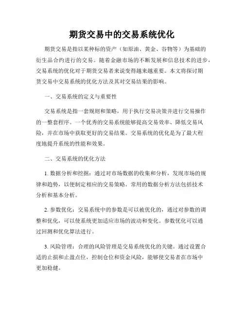 期货交易中的交易系统优化