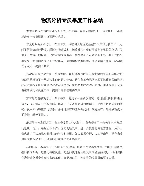 物流分析专员季度工作总结