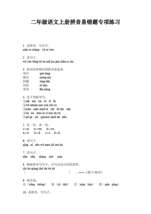 二年级语文上册拼音易错题专项练习