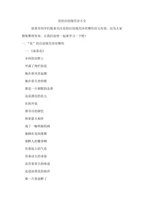 花的自创现代诗