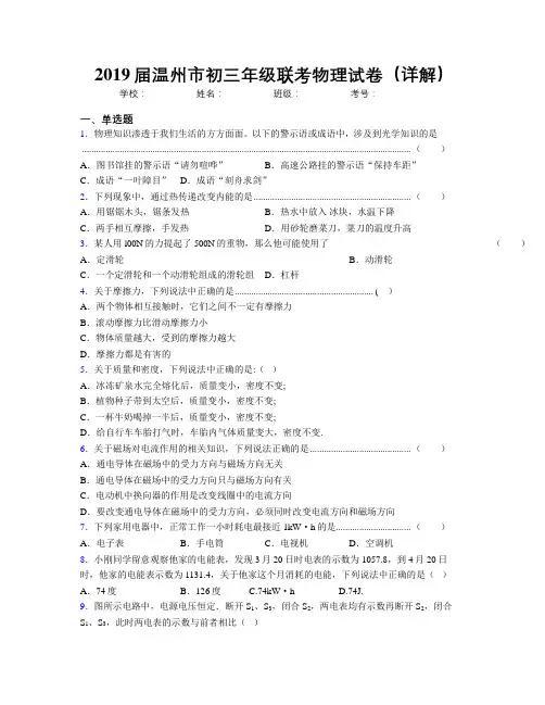 2019届温州市初三年级联考物理试卷(详解)