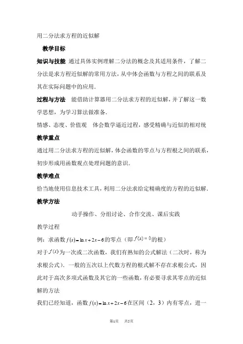 3.1.2用二分法求方程的近似解教案【人教版】高中数学必修