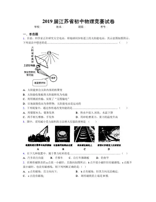2019届江苏省初中物理竞赛试卷