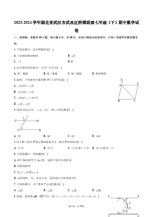 2023-2024学年湖北省武汉市武昌区拼搏联盟七年级(下)期中数学试卷+答案解析