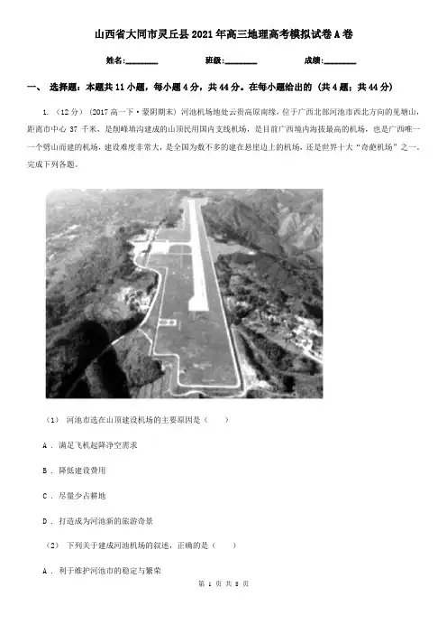 山西省大同市灵丘县2021年高三地理高考模拟试卷A卷